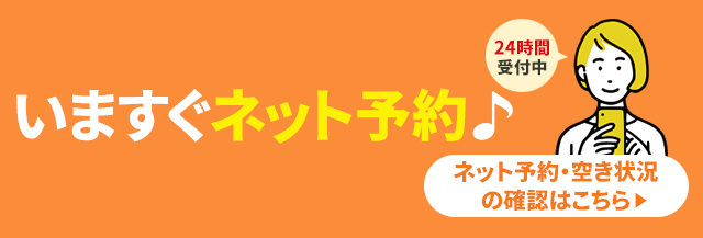 今すぐネット予約