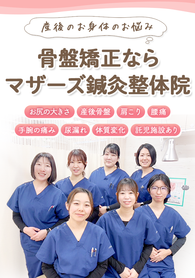 産後のお身体のお悩み骨盤矯正ならマザーズ鍼灸整体院