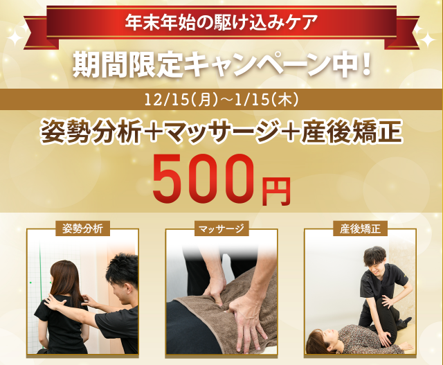 マッサージ+産後矯正+姿勢分析　500円